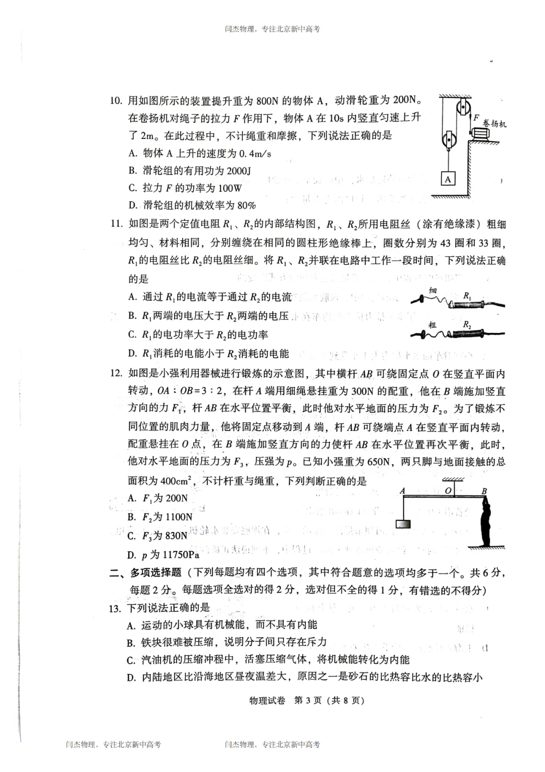 2023北京中考物理试卷 + 标准答案 + 权威解析-第3张图片-四季读书网 2023北京中考物理试卷 + 标准答案 + 权威解析-第3张图片-四季读书网