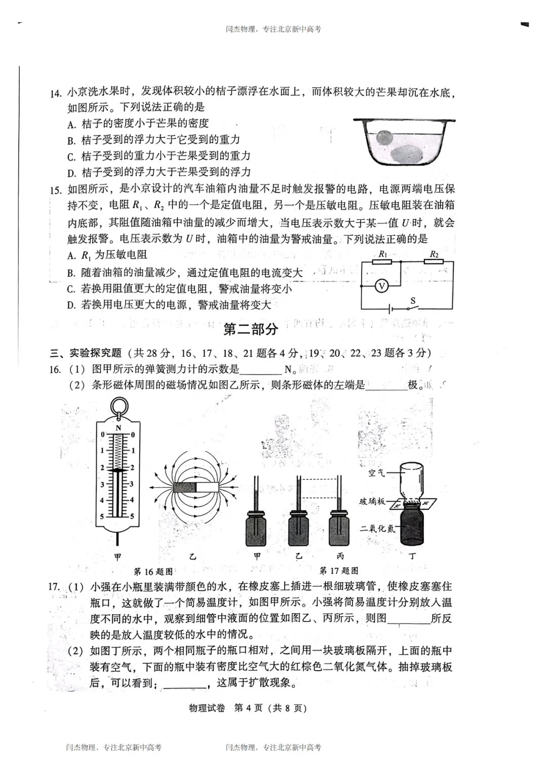 2023北京中考物理试卷 + 标准答案 + 权威解析-第4张图片-四季读书网 2023北京中考物理试卷 + 标准答案 + 权威解析-第4张图片-四季读书网