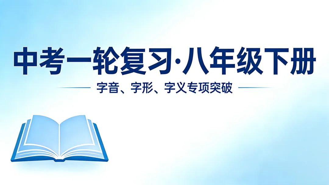 中考一轮复习:(八下)字音字形字义-第2张图片-四季读书网