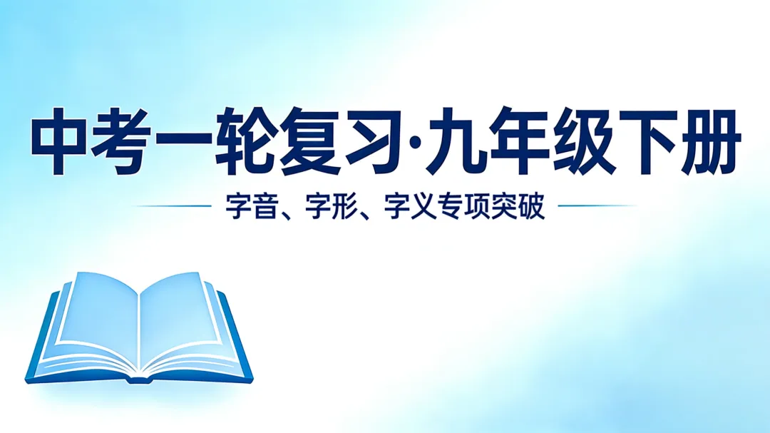 中考一轮复习:(九下)字音字形字义-第2张图片-四季读书网
