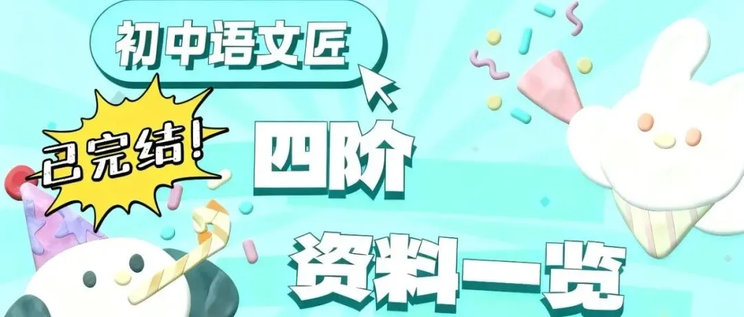 (中考文言文复习爆款)孟子的精神堡垒——《鱼我所欲也》《得道多助,失道寡助》《生于忧患,死于安乐》复习(课件+教学设计已传六阶!)-第24张图片-四季读书网