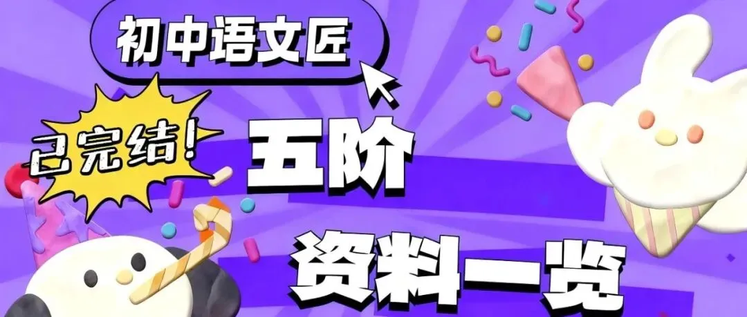 (中考文言文复习爆款)孟子的精神堡垒——《鱼我所欲也》《得道多助,失道寡助》《生于忧患,死于安乐》复习(课件+教学设计已传六阶!)-第23张图片-四季读书网