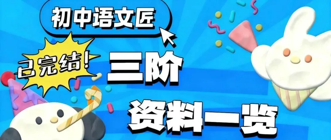 (中考文言文复习爆款)孟子的精神堡垒——《鱼我所欲也》《得道多助,失道寡助》《生于忧患,死于安乐》复习(课件+教学设计已传六阶!)-第25张图片-四季读书网
