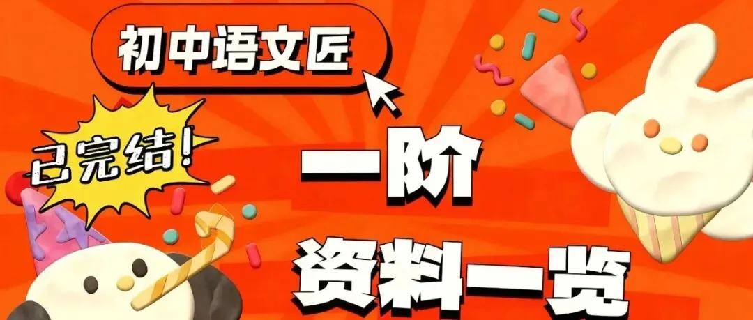 (中考文言文复习爆款)孟子的精神堡垒——《鱼我所欲也》《得道多助,失道寡助》《生于忧患,死于安乐》复习(课件+教学设计已传六阶!)-第27张图片-四季读书网