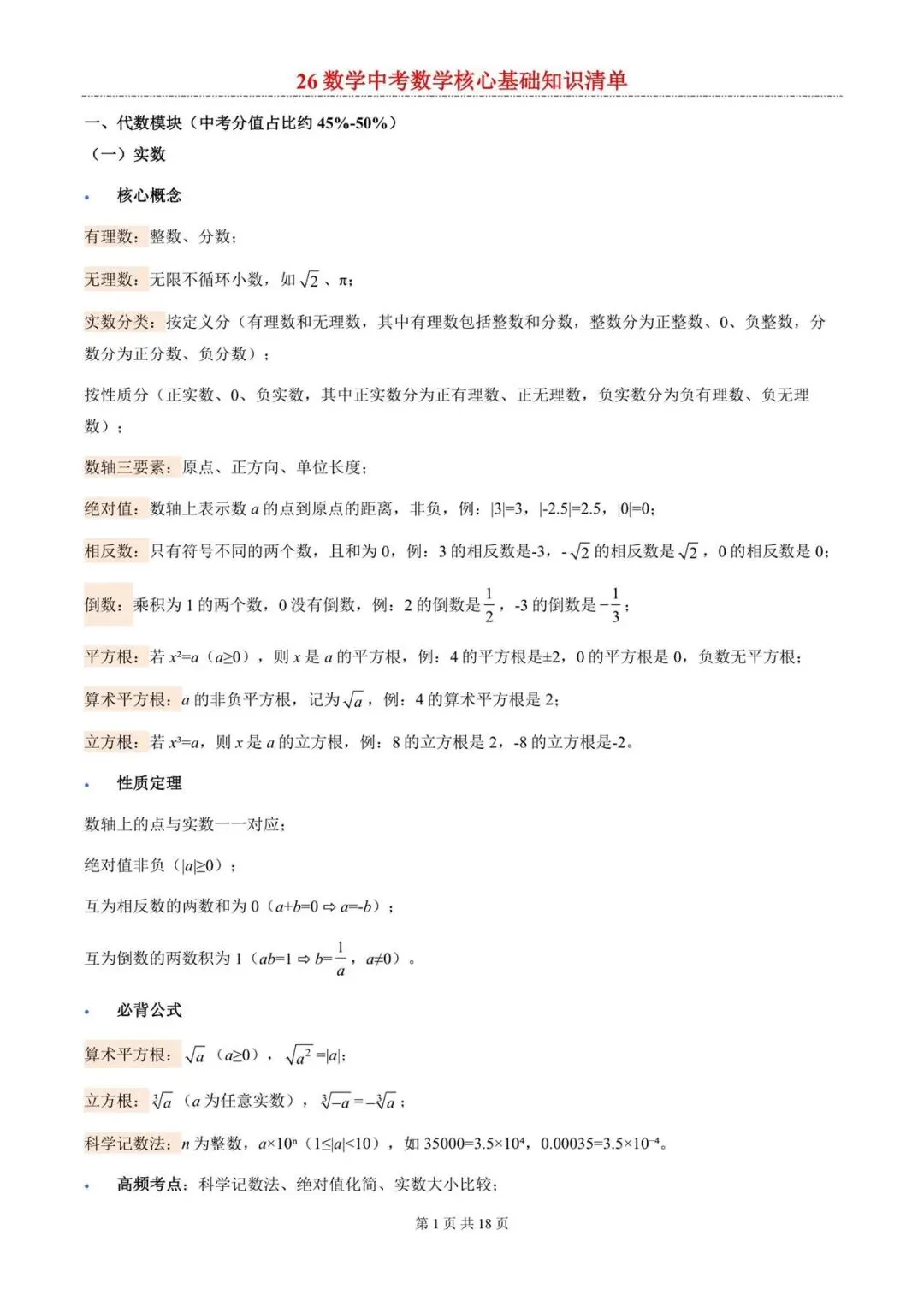 2026年中考数学核心考点清单-第1张图片-四季读书网