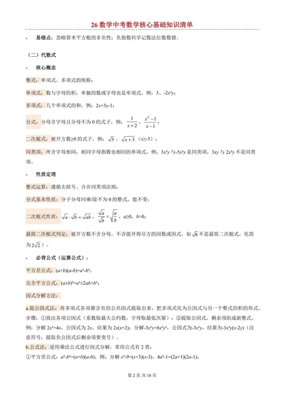 2026年中考数学核心考点清单-第2张图片-四季读书网