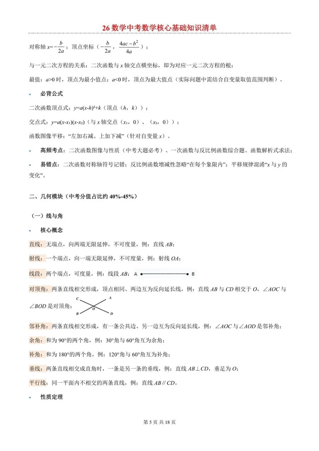 2026年中考数学核心考点清单-第5张图片-四季读书网