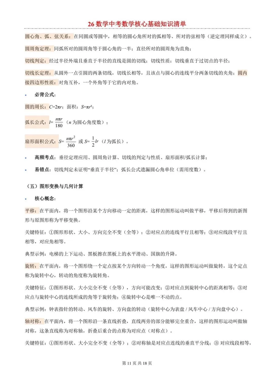 2026年中考数学核心考点清单-第11张图片-四季读书网