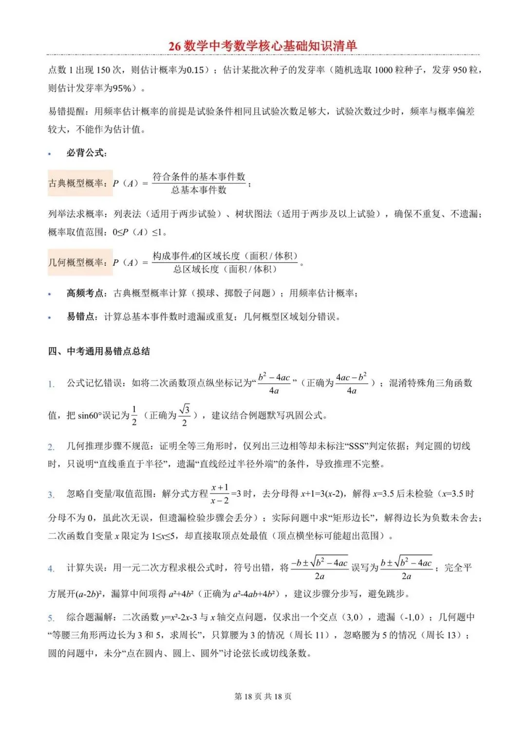 2026年中考数学核心考点清单-第18张图片-四季读书网