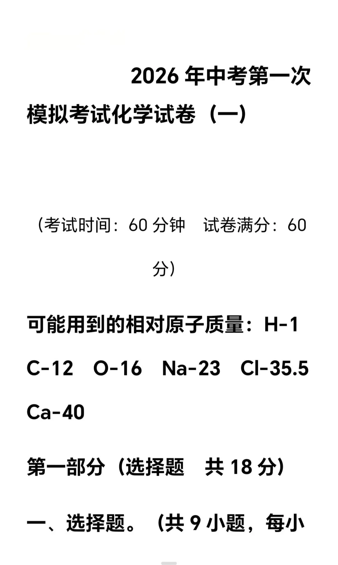2026年中考第一次模拟考试化学试卷-第1张图片-四季读书网 2026年中考第一次模拟考试化学试卷-第1张图片-四季读书网