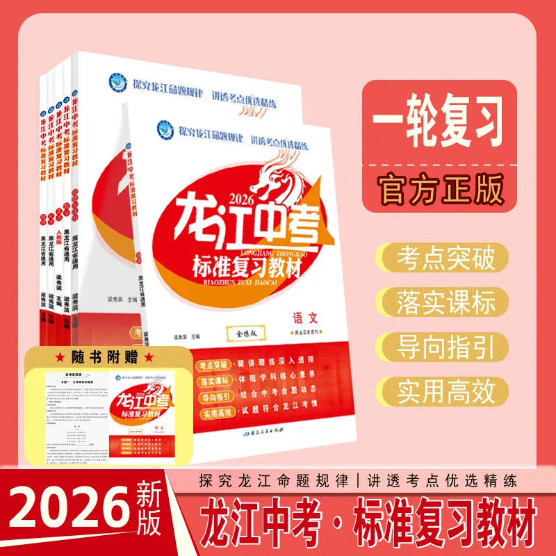 家长必看!孩子中考复习的“得力助手” ——《龙江中考·标准复习教材》 第2张