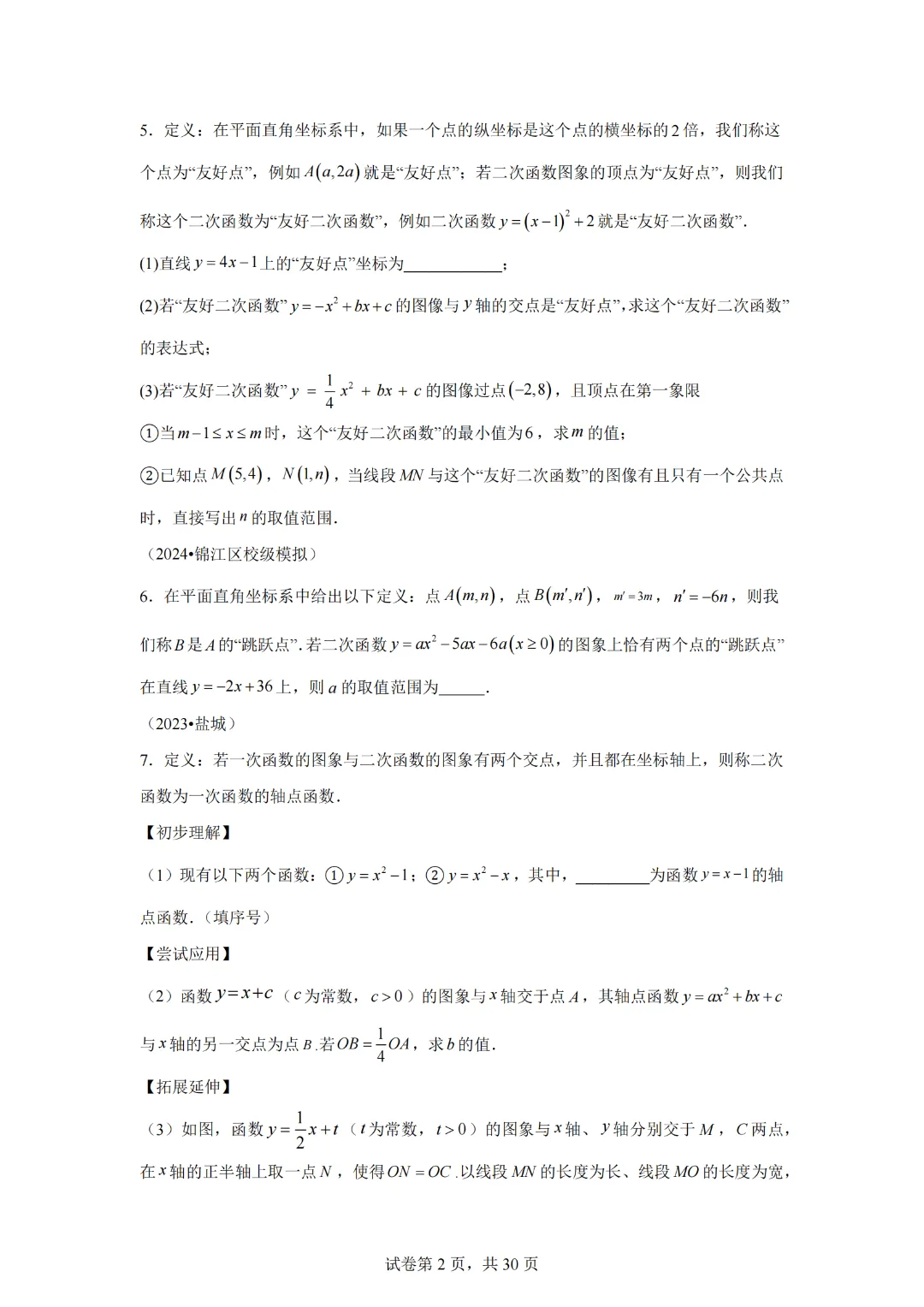 2025年九年级中考数学二次函数压轴题专题练习19新定义 第4张