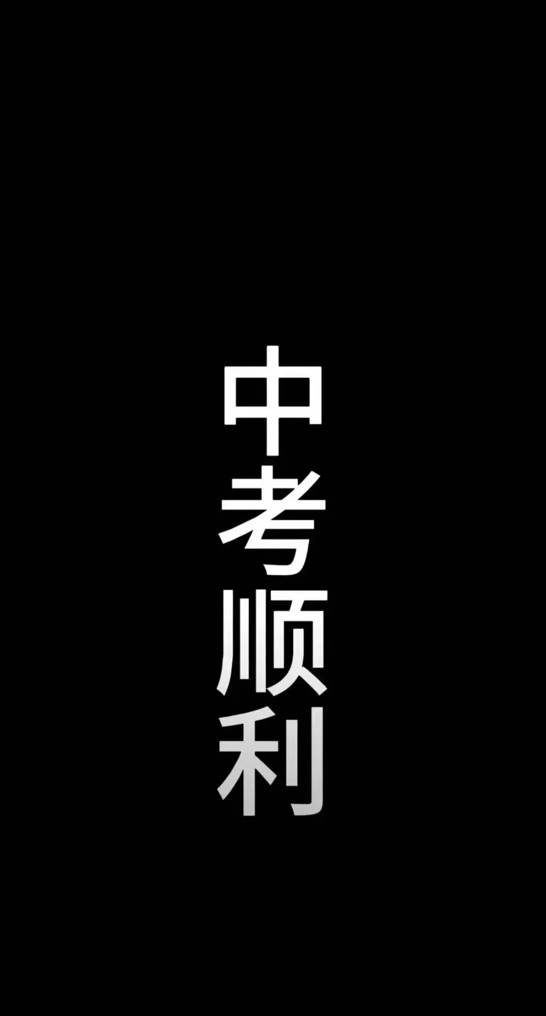 中考顺利壁纸 | 今年我要四顺壁纸 第11张