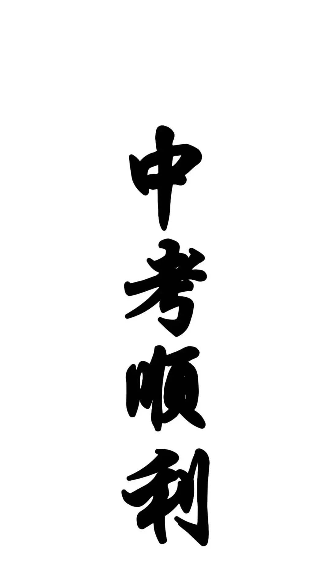 中考顺利壁纸 | 今年我要四顺壁纸 第12张