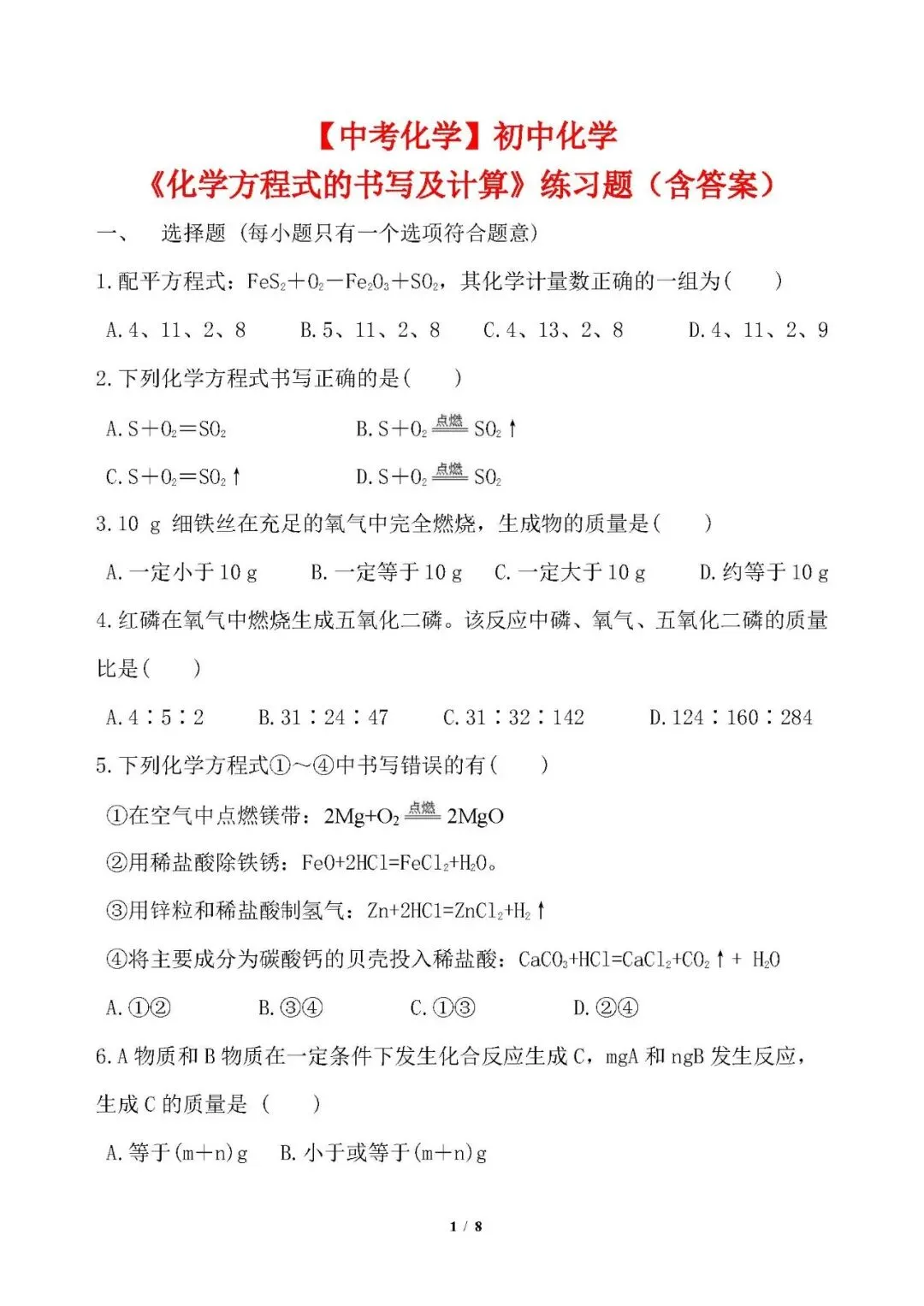 【中考化学】初中化学《化学方程式的书写及计算》练习题(含答案) 第1张 【中考化学】初中化学《化学方程式的书写及计算》练习题(含答案) 第1张
