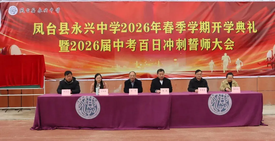 【中考百日】鹏举万里,翼展百日——凤台县永兴中学2026年春学期开学典礼暨百日冲刺动员大会圆满举行! 第20张 【中考百日】鹏举万里,翼展百日——凤台县永兴中学2026年春学期开学典礼暨百日冲刺动员大会圆满举行! 第20张