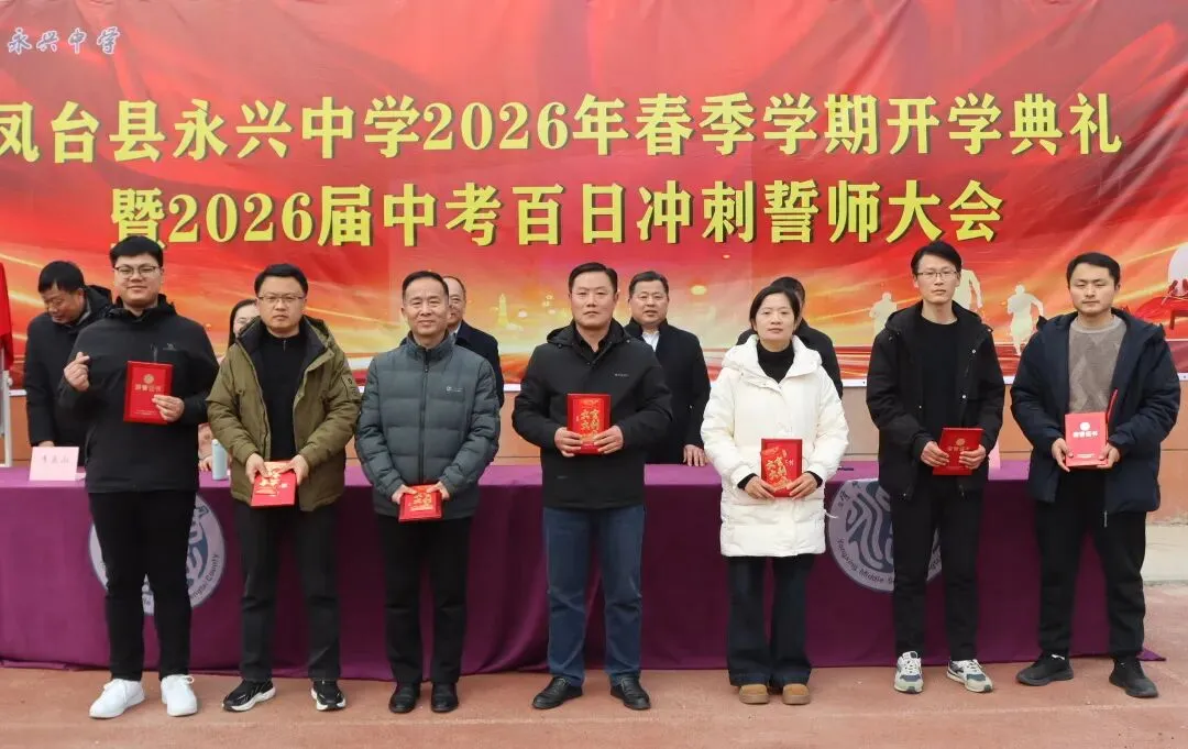 【中考百日】鹏举万里,翼展百日——凤台县永兴中学2026年春学期开学典礼暨百日冲刺动员大会圆满举行! 第30张 【中考百日】鹏举万里,翼展百日——凤台县永兴中学2026年春学期开学典礼暨百日冲刺动员大会圆满举行! 第30张