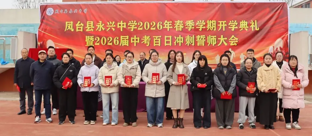 【中考百日】鹏举万里,翼展百日——凤台县永兴中学2026年春学期开学典礼暨百日冲刺动员大会圆满举行! 第34张 【中考百日】鹏举万里,翼展百日——凤台县永兴中学2026年春学期开学典礼暨百日冲刺动员大会圆满举行! 第34张