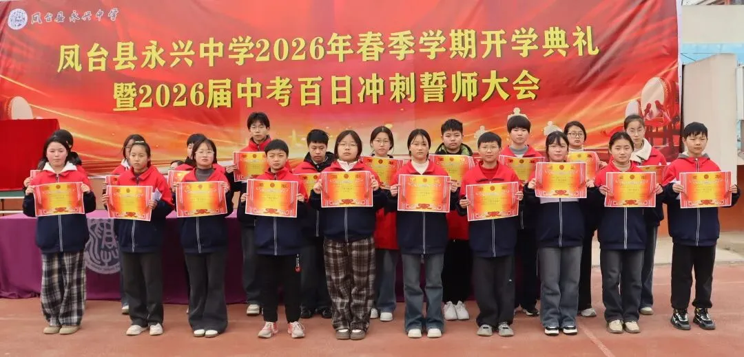 【中考百日】鹏举万里,翼展百日——凤台县永兴中学2026年春学期开学典礼暨百日冲刺动员大会圆满举行! 第39张 【中考百日】鹏举万里,翼展百日——凤台县永兴中学2026年春学期开学典礼暨百日冲刺动员大会圆满举行! 第39张