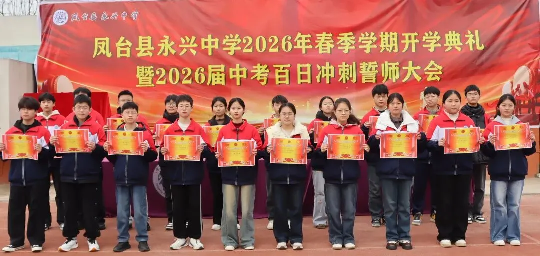 【中考百日】鹏举万里,翼展百日——凤台县永兴中学2026年春学期开学典礼暨百日冲刺动员大会圆满举行! 第41张 【中考百日】鹏举万里,翼展百日——凤台县永兴中学2026年春学期开学典礼暨百日冲刺动员大会圆满举行! 第41张