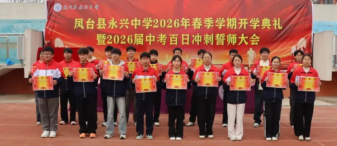 【中考百日】鹏举万里,翼展百日——凤台县永兴中学2026年春学期开学典礼暨百日冲刺动员大会圆满举行! 第43张 【中考百日】鹏举万里,翼展百日——凤台县永兴中学2026年春学期开学典礼暨百日冲刺动员大会圆满举行! 第43张