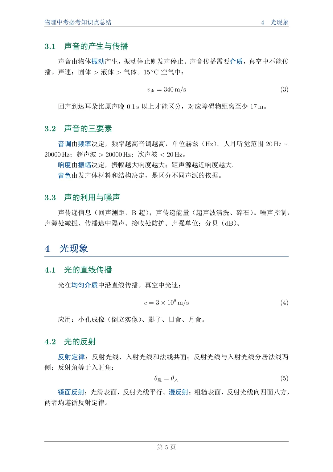 物理中考必考知识点总结||一篇搞定,附完整PDF资料 第5张