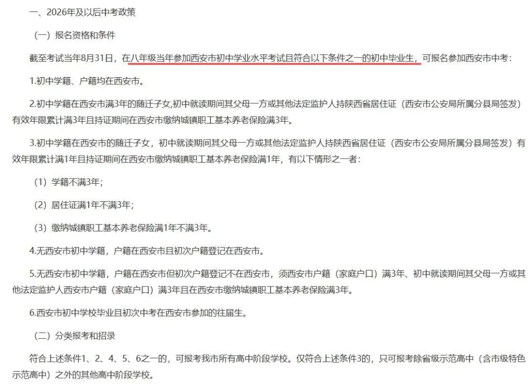 2026西安中考报名要求学籍户籍问题全解析! 第2张 2026西安中考报名要求学籍户籍问题全解析! 第2张