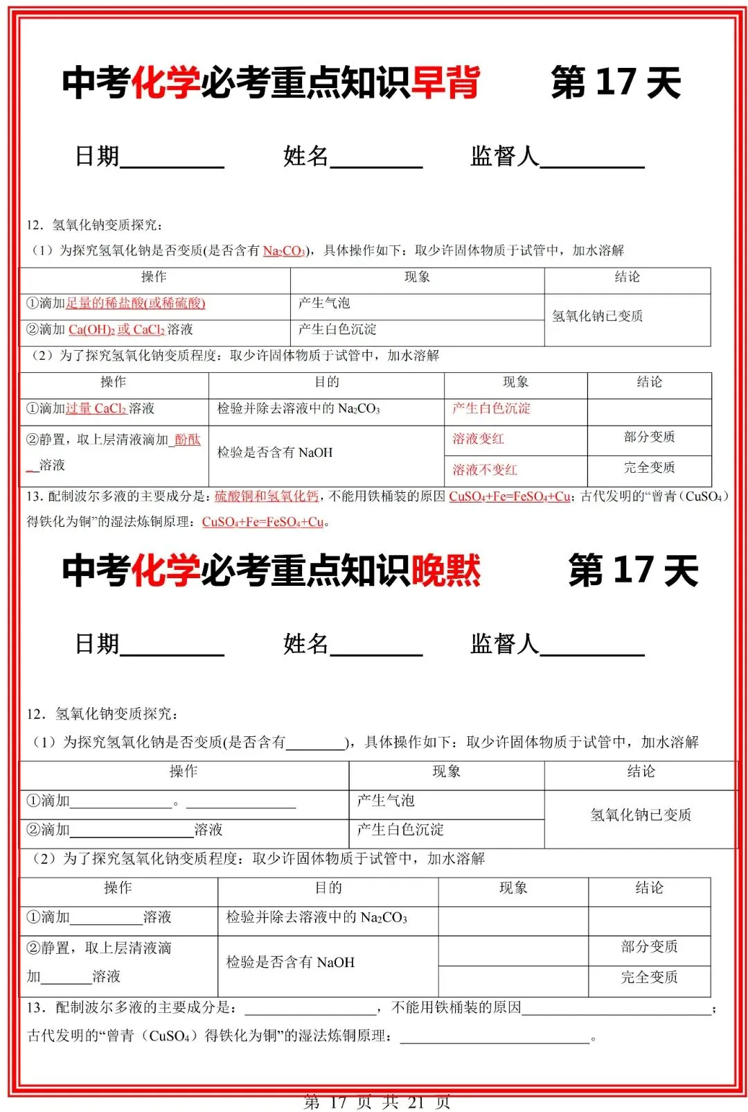九年级下册化学中考化学必考重点知识点【早背晚默】共21页,完整电子版可打印 第19张
