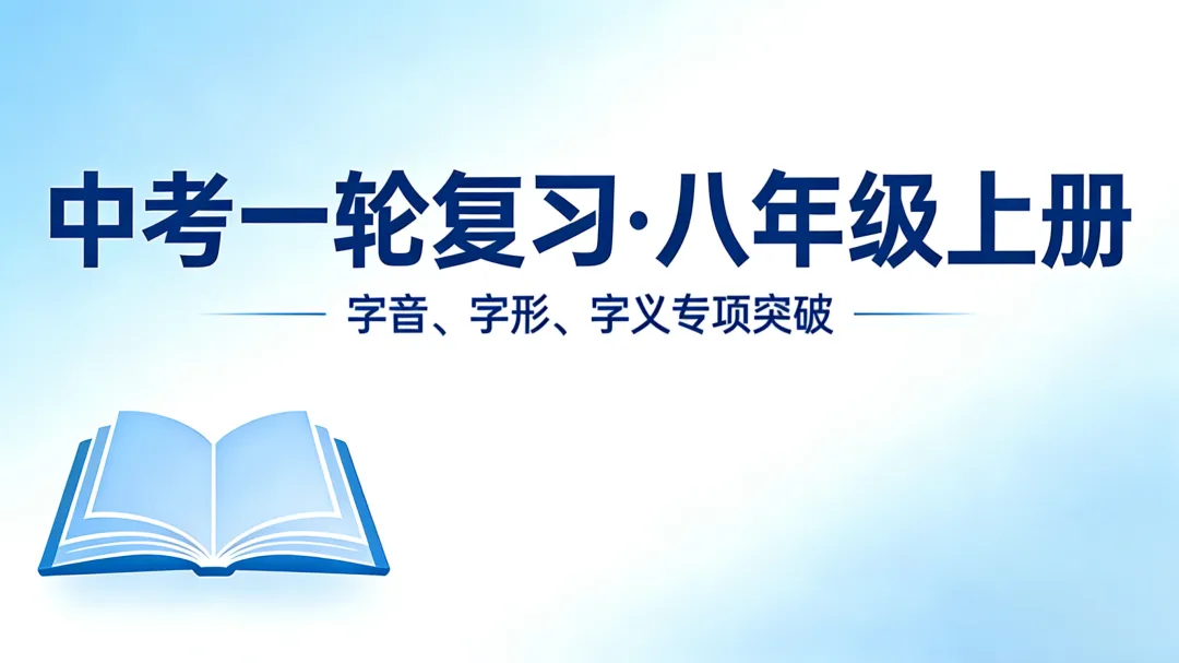 中考一轮复习:(八上)字音字形字义 第3张 中考一轮复习:(八上)字音字形字义 第3张