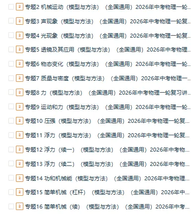 2026年中考物理一轮复习讲练测(知识清单+复习课件+讲义+专项训练+模型与方法+仿真模拟),全国通用 第5张 2026年中考物理一轮复习讲练测(知识清单+复习课件+讲义+专项训练+模型与方法+仿真模拟),全国通用 第5张