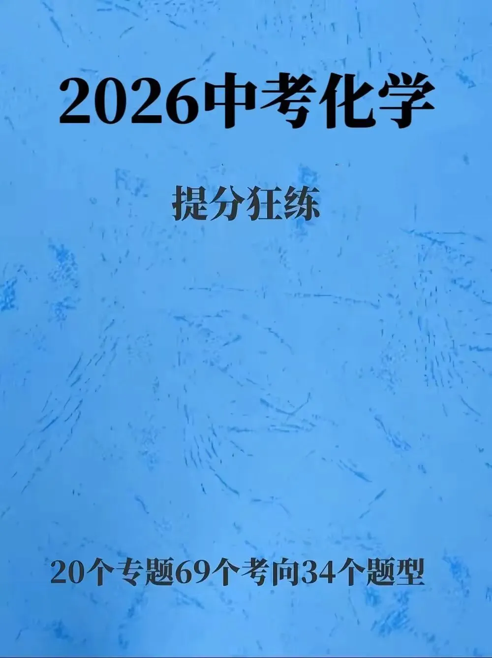 2026中考化学提分狂练 第1张