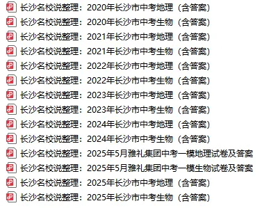 累计64套!长沙中考一模+中考真题+生地会考真题超全汇总(含最新模考时间) 第2张 累计64套!长沙中考一模+中考真题+生地会考真题超全汇总(含最新模考时间) 第2张