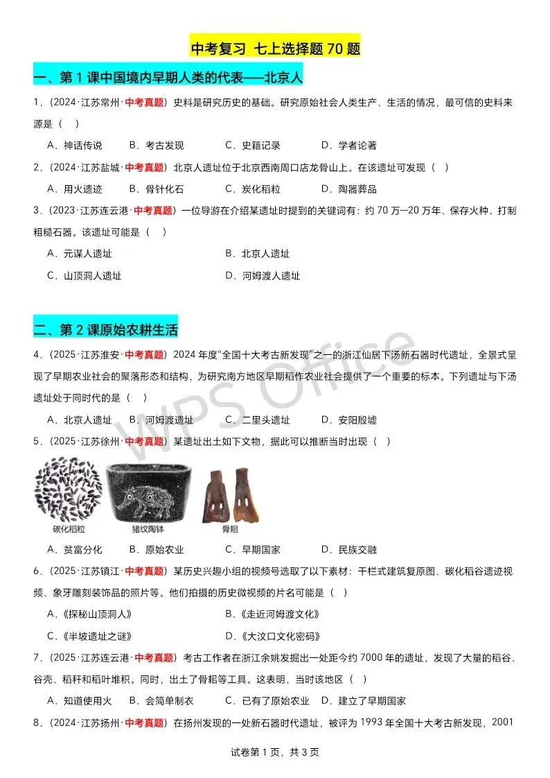 江苏中考历史第一轮复习(2023到2025江苏中考真题原创组卷汇编)——七上选择题70题附答案 第1张
