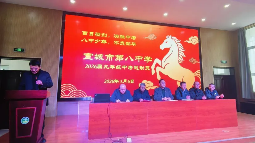 “百日砺剑,决胜中考;八中少年,不负韶华”——宣城市第八中学召开九年级学生总动员大会 第5张 “百日砺剑,决胜中考;八中少年,不负韶华”——宣城市第八中学召开九年级学生总动员大会 第5张