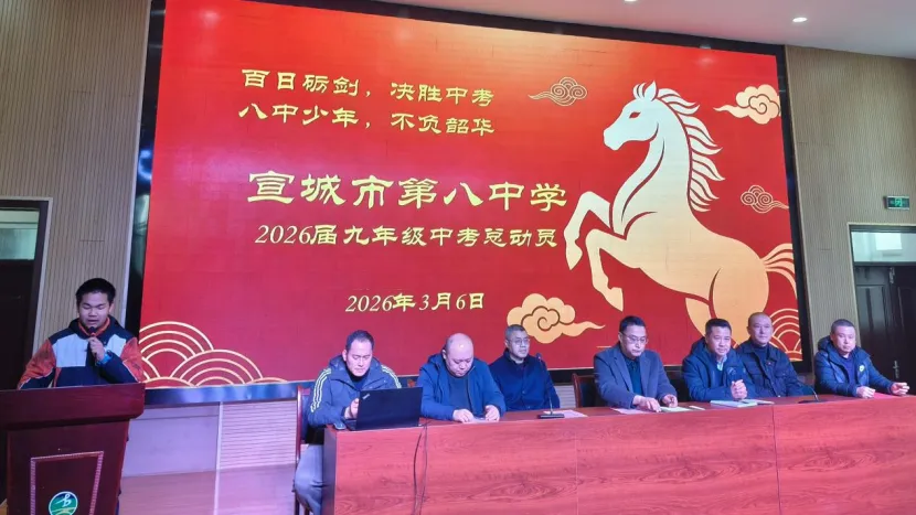 “百日砺剑,决胜中考;八中少年,不负韶华”——宣城市第八中学召开九年级学生总动员大会 第7张 “百日砺剑,决胜中考;八中少年,不负韶华”——宣城市第八中学召开九年级学生总动员大会 第7张