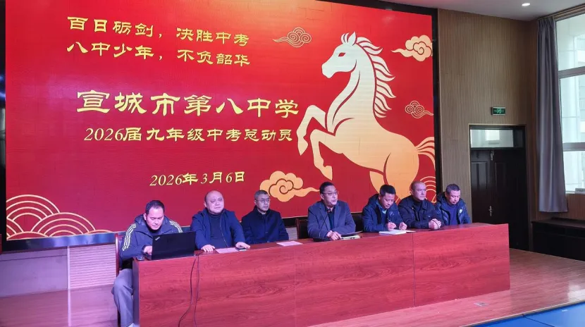 “百日砺剑,决胜中考;八中少年,不负韶华”——宣城市第八中学召开九年级学生总动员大会 第11张 “百日砺剑,决胜中考;八中少年,不负韶华”——宣城市第八中学召开九年级学生总动员大会 第11张