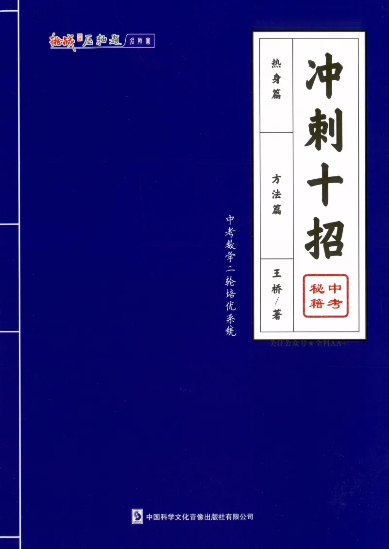 2025年中考数学二轮培优-冲刺十招 第1张