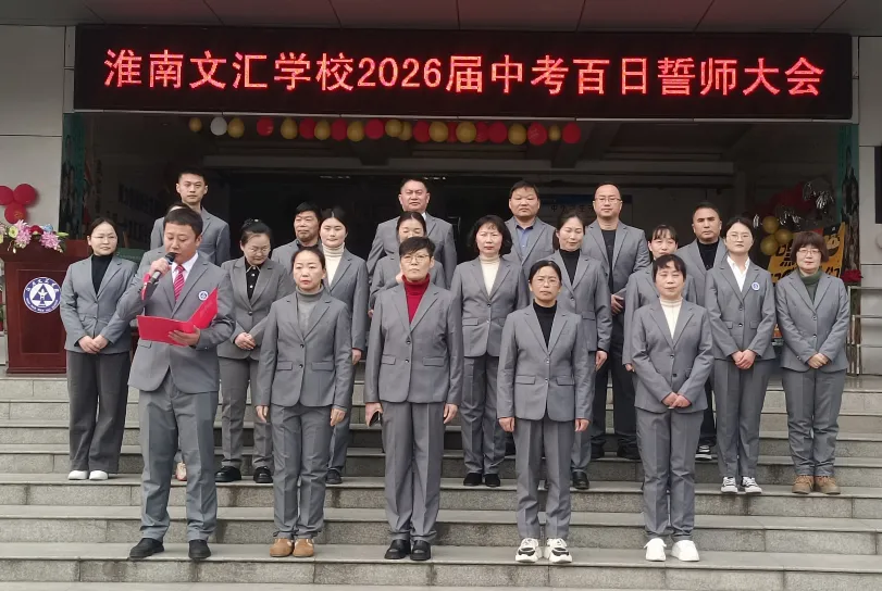【文以明道 汇以百川】 冲刺中考放飞梦想 百日誓师共赴韶华 —— 淮南文汇学校 2026 届百日誓师大会隆重举行 第14张