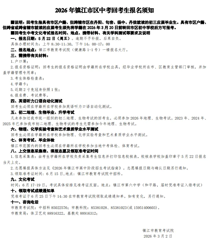 2026年镇江市区中考往届生、回考生报名须知 第1张 2026年镇江市区中考往届生、回考生报名须知 第1张