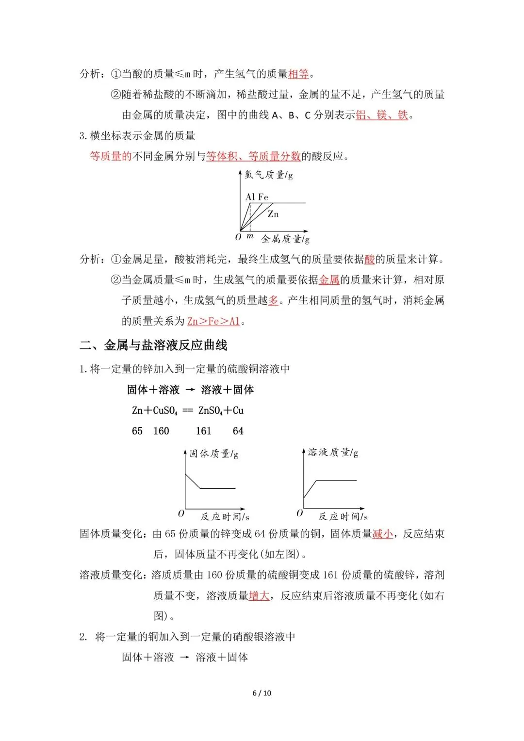 中考化学 金属和金属材料考点汇总 一文全掌握(电子版可下载) 第6张 中考化学 金属和金属材料考点汇总 一文全掌握(电子版可下载) 第6张