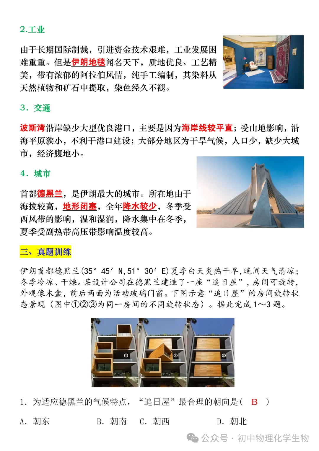 地生中考热点【伊朗】地理考点梳理,孩子务必要知道! 第4张