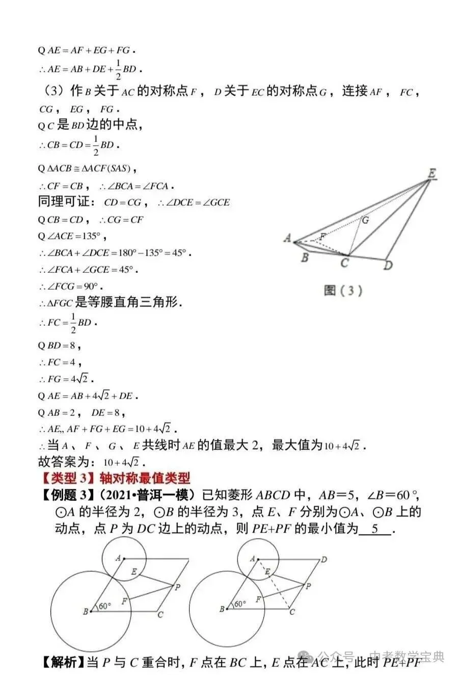 中考数学—最值问题最值问题的9个类型 第4张