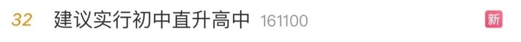 “建议实行初中直升高中”!取消中考 第1张