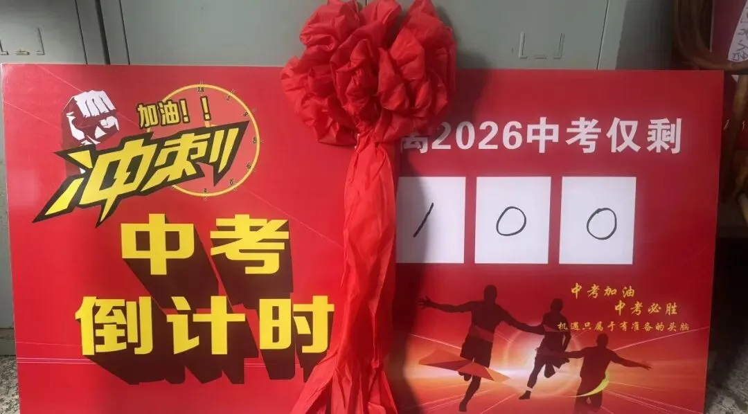 百日砺剑 逐梦中考 —— 荷花中学隆重举行2026年中考百日誓师大会 第28张 百日砺剑 逐梦中考 —— 荷花中学隆重举行2026年中考百日誓师大会 第28张
