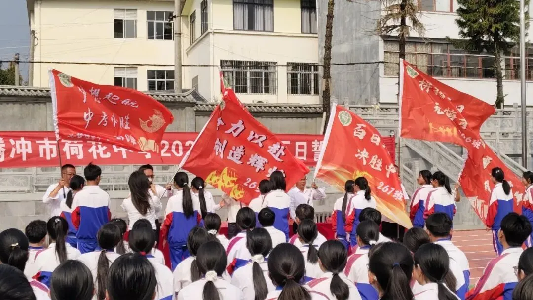 百日砺剑 逐梦中考 —— 荷花中学隆重举行2026年中考百日誓师大会 第33张 百日砺剑 逐梦中考 —— 荷花中学隆重举行2026年中考百日誓师大会 第33张