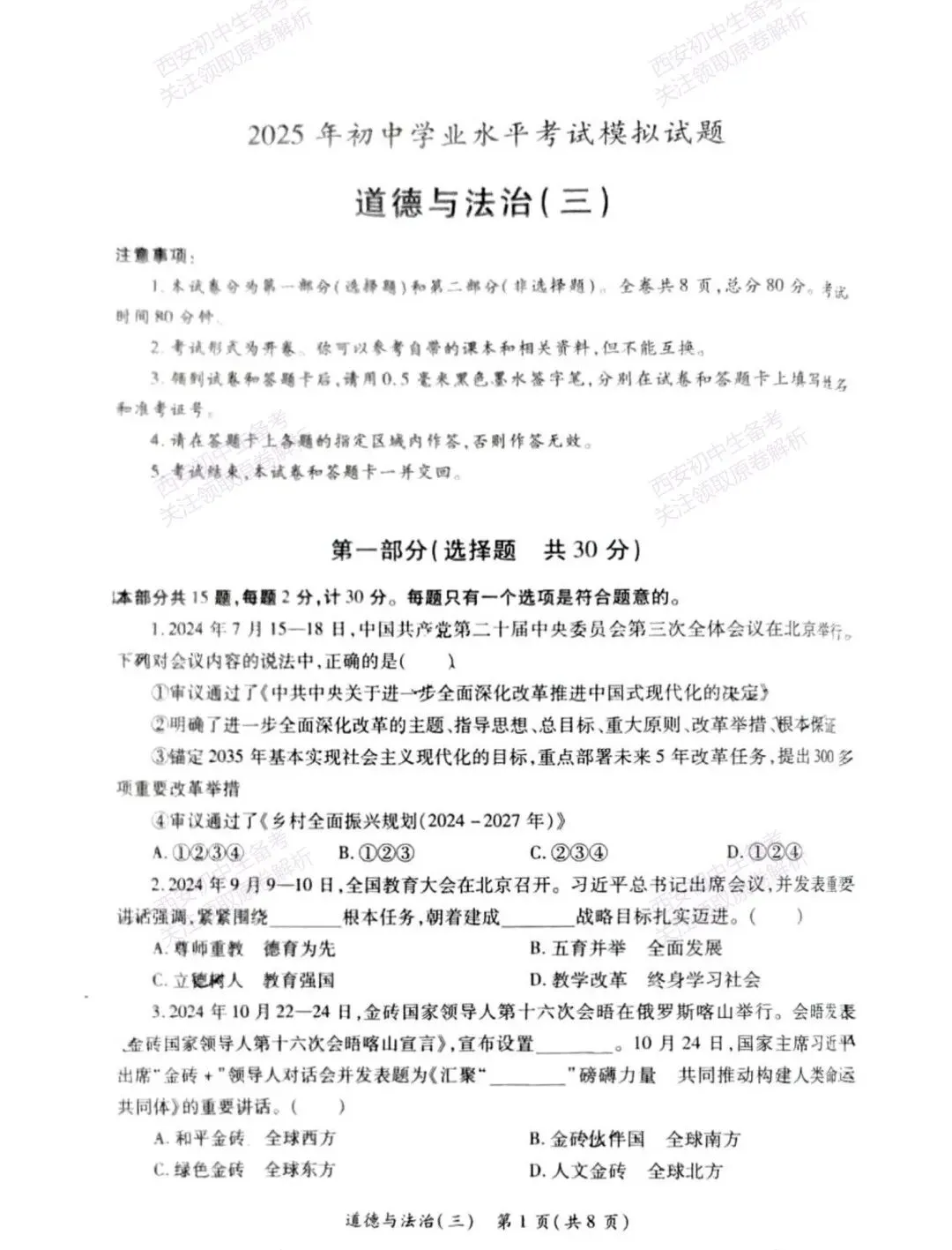 全科含解析!西安2026中考必练【西安莲湖区】中考模拟道德与法治试题,真题速存! 第7张 全科含解析!西安2026中考必练【西安莲湖区】中考模拟道德与法治试题,真题速存! 第7张
