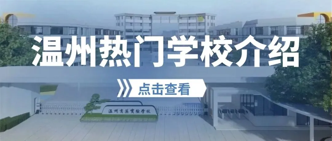 中考成绩亮眼,温州市南浦实验(锦江校区)2026最新介绍! 第16张