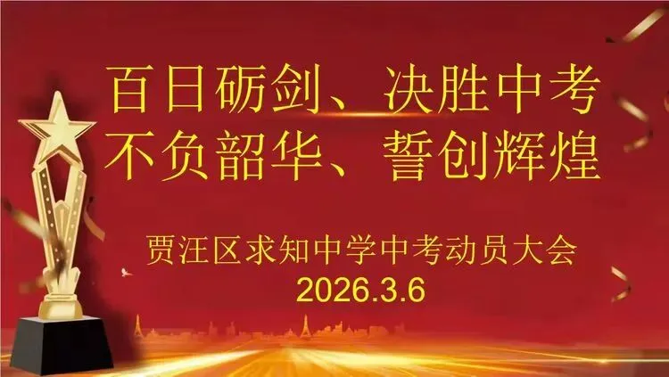 【贾汪区求知中学举行中考动员大会】----科学备考 决胜中考 第1张
