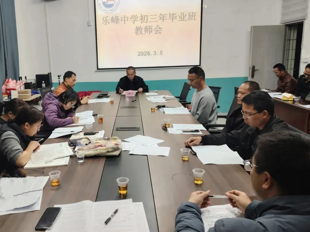 凝心聚力 备战中考——乐峰中学召开2026届初三年毕业班工作会 第3张 凝心聚力 备战中考——乐峰中学召开2026届初三年毕业班工作会 第3张