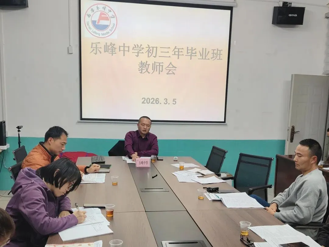 凝心聚力 备战中考——乐峰中学召开2026届初三年毕业班工作会 第7张 凝心聚力 备战中考——乐峰中学召开2026届初三年毕业班工作会 第7张